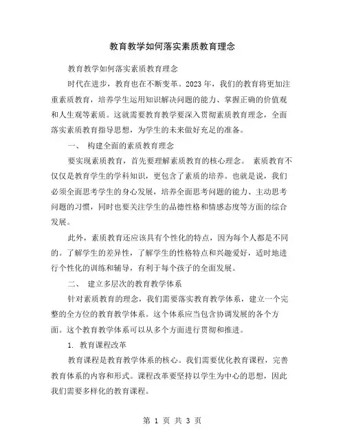 教育教学如何落实素质教育理念