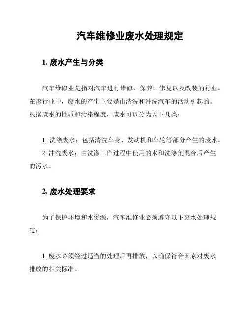 汽车维修业废水处理规定
