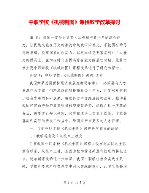中职学校《机械制图》课程教学改革探讨