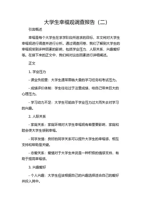 大学生幸福观调查报告(二)