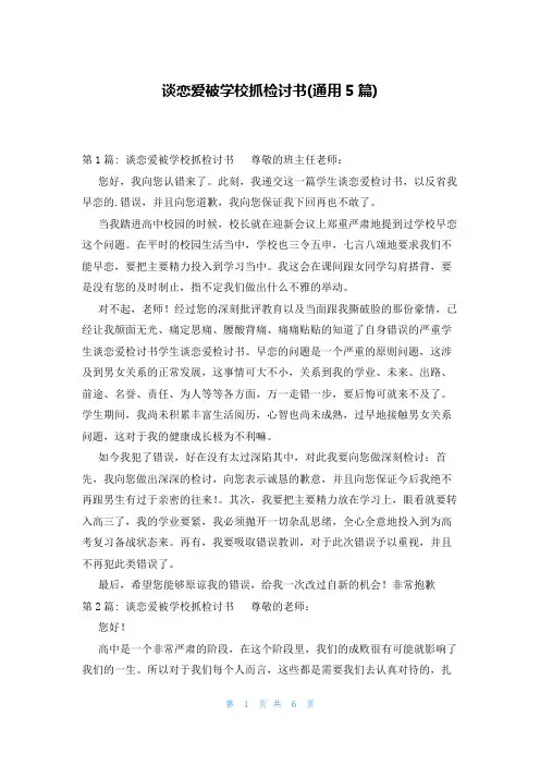 谈恋爱被学校抓检讨书(通用5篇)