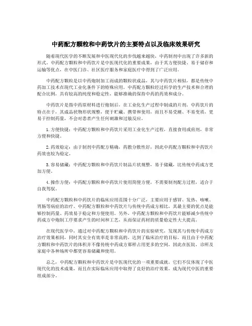 中药配方颗粒和中药饮片的主要特点以及临床效果研究