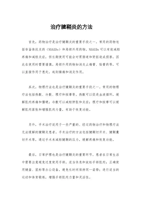治疗腱鞘炎的方法