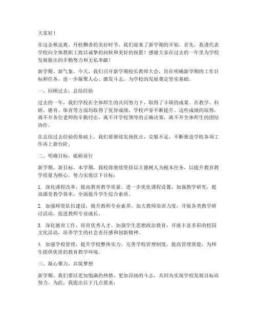 新学期校长教师大会发言稿