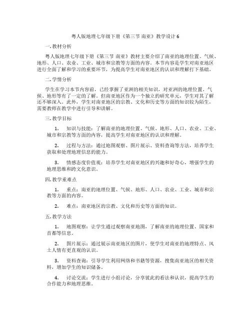 粤人版地理七年级下册《第三节 南亚》教学设计6