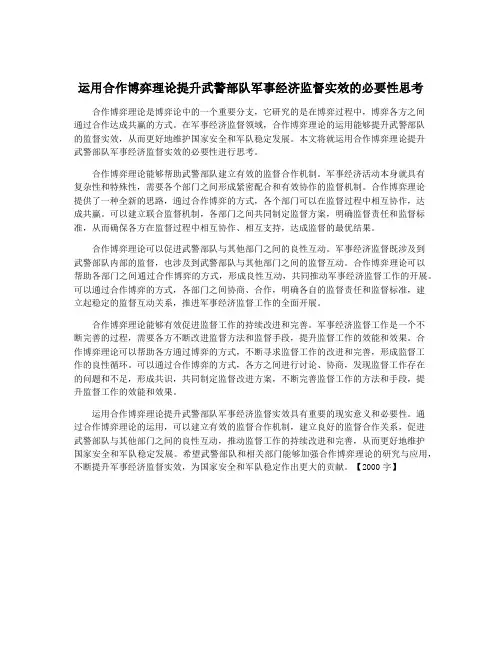 运用合作博弈理论提升武警部队军事经济监督实效的必要性思考