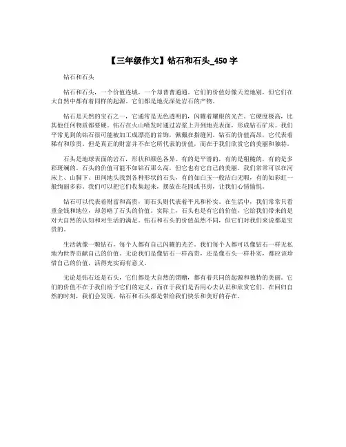 【三年级作文】钻石和石头_450字