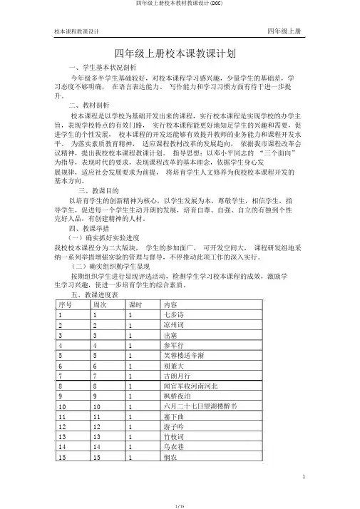 四年级上册校本教材教案(DOC)