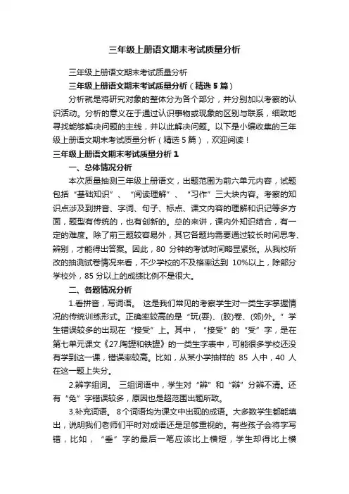 三年级上册语文期末考试质量分析（精选5篇）