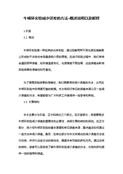 牛顿环实验减少误差的方法-概述说明以及解释