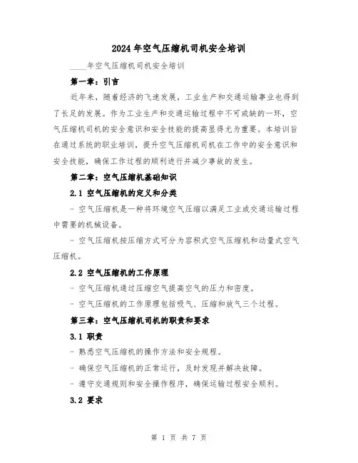 2024年空气压缩机司机安全培训(3篇)