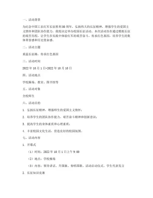 校园长征活动策划书模板