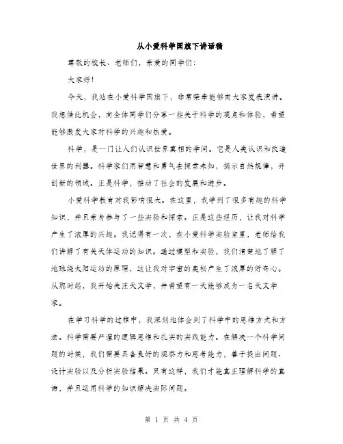 从小爱科学国旗下讲话稿(2篇)