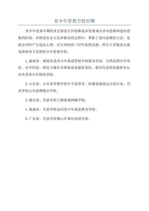 青少年管教学校在哪