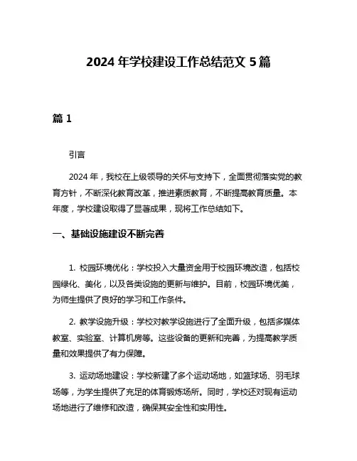 2024年学校建设工作总结范文5篇