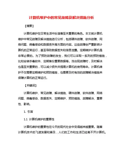 计算机维护中的常见故障及解决措施分析