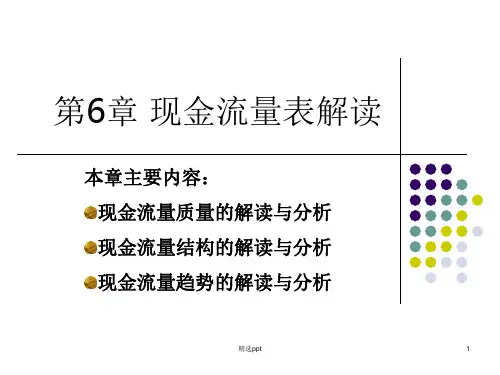 《现金流量表分析定》PPT课件