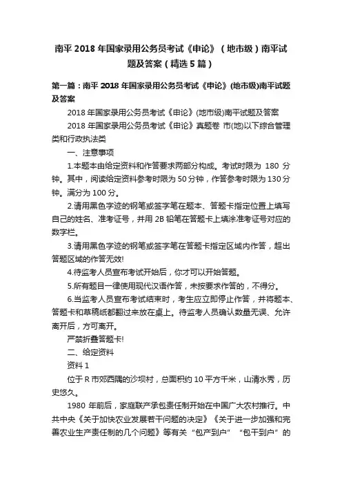 南平2018年国家录用公务员考试《申论》（地市级）南平试题及答案（精选5篇）