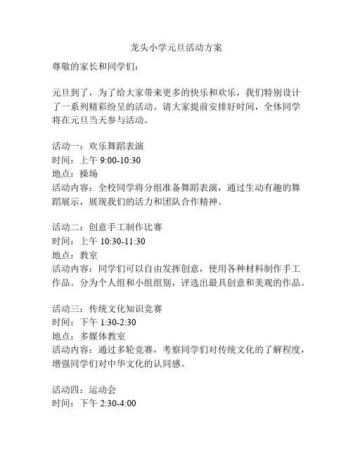 龙头小学元旦活动方案