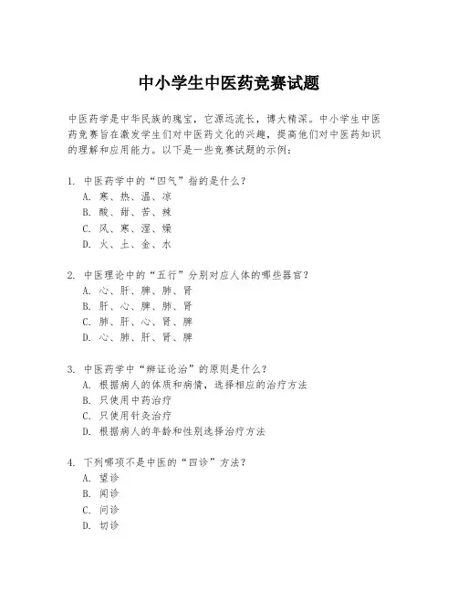 中小学生中医药竞赛试题