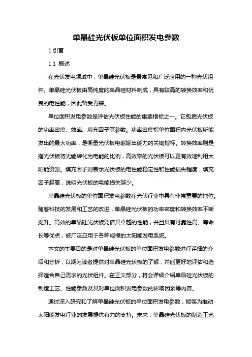单晶硅光伏板单位面积发电参数