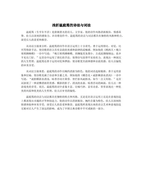浅析温庭筠的诗法与词法