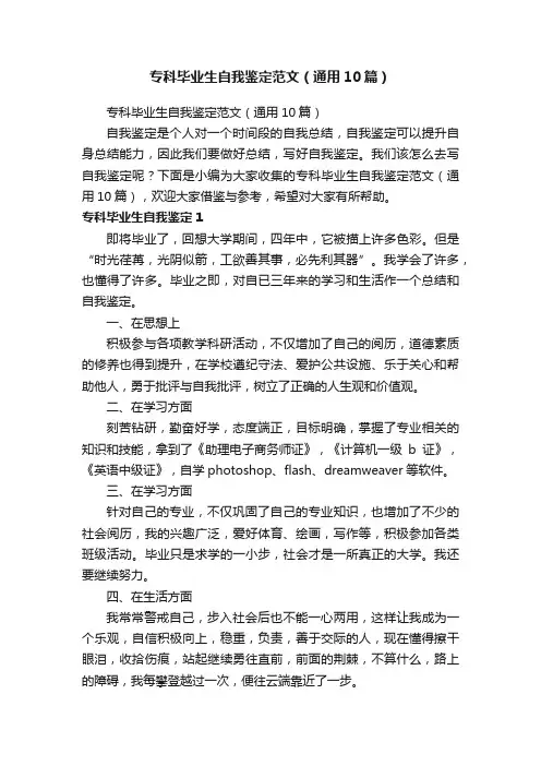 专科毕业生自我鉴定范文（通用10篇）