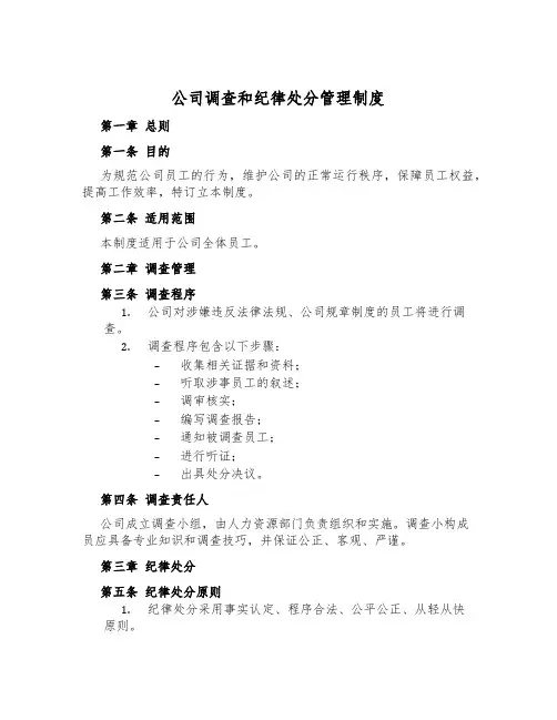 公司调查和纪律处分管理制度