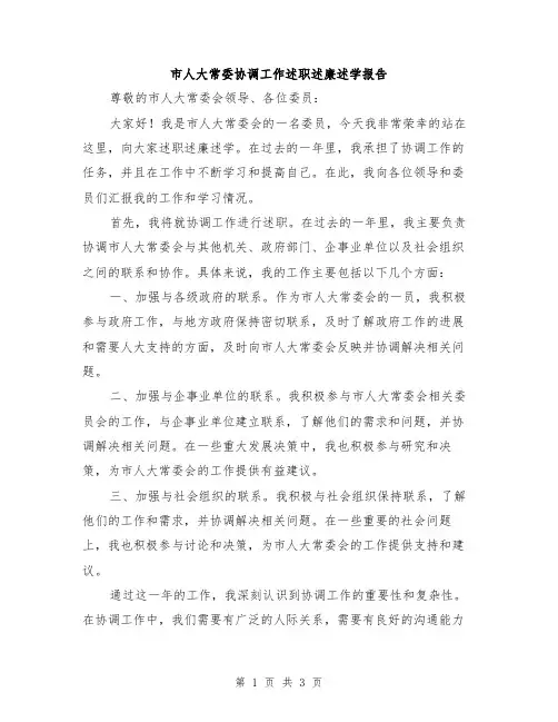 市人大常委协调工作述职述廉述学报告