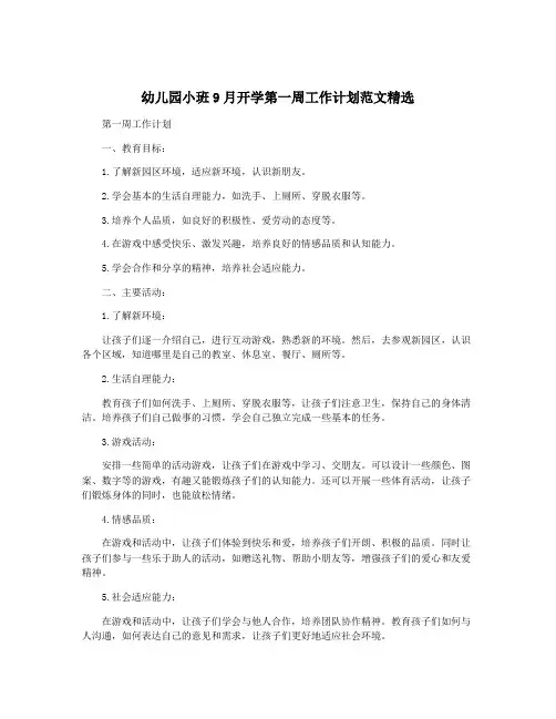 幼儿园小班9月开学第一周工作计划范文精选