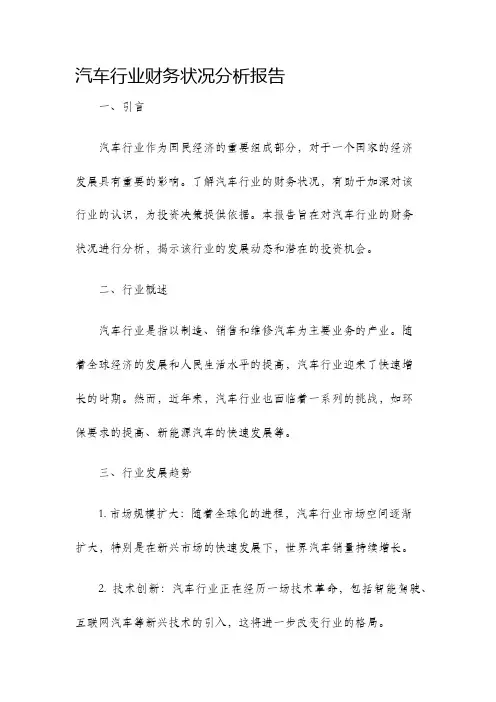 汽车行业财务状况分析报告