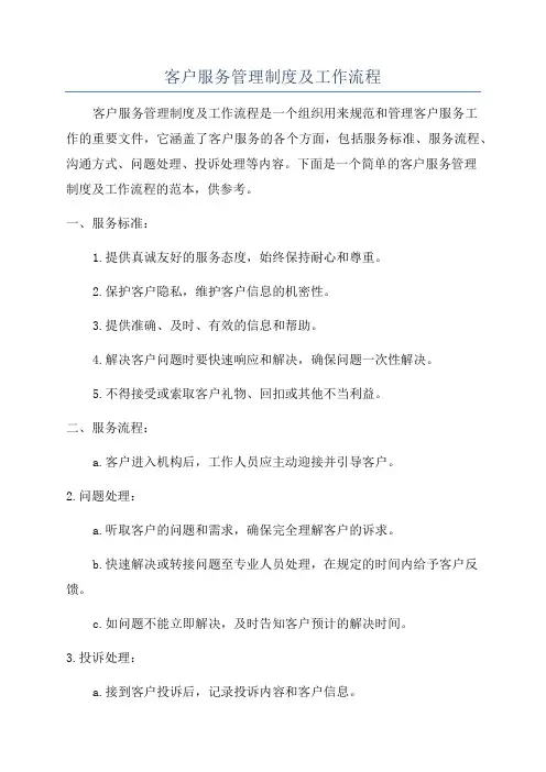 客户服务管理制度及工作流程