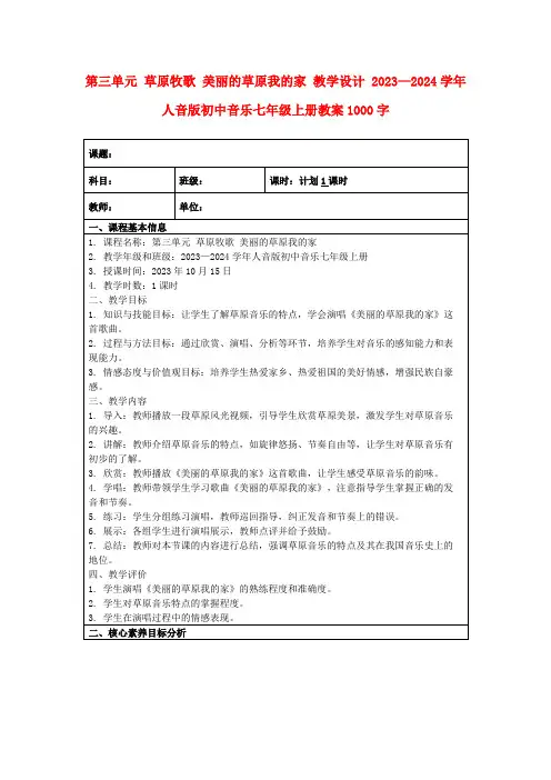 第三单元草原牧歌美丽的草原我的家教学设计2023—2024学年人音版初中音乐七年级上册教案1000字
