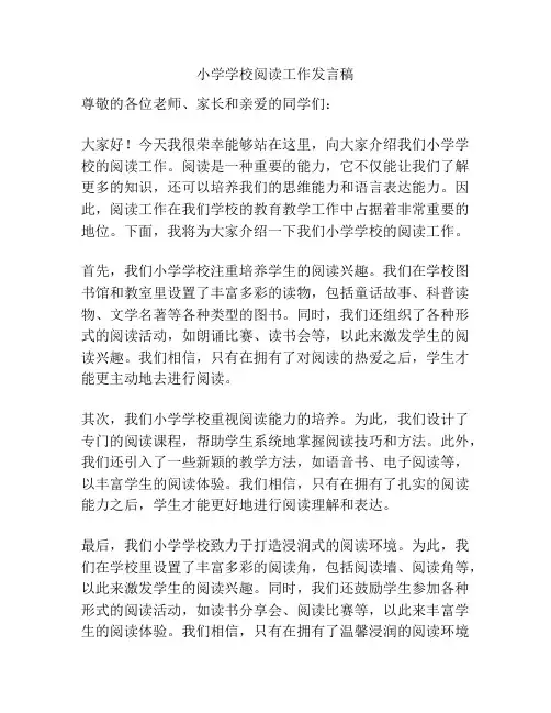 小学学校阅读工作发言稿