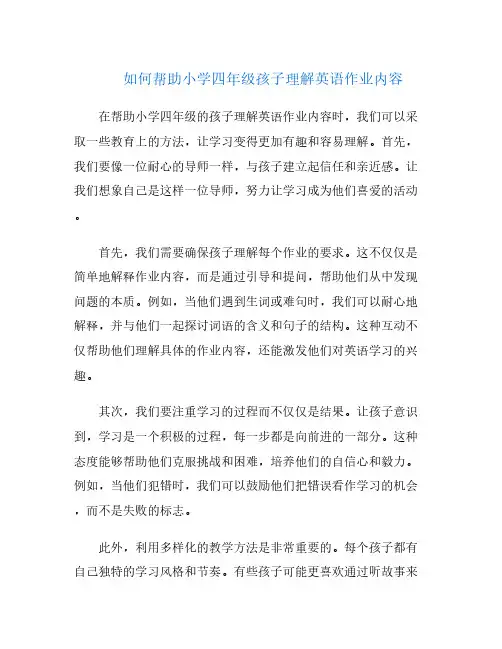 如何帮助小学四年级孩子理解英语作业内容