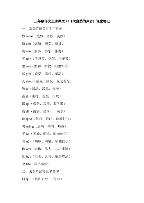 三年级语文上册课文21《大自然的声音》课堂笔记