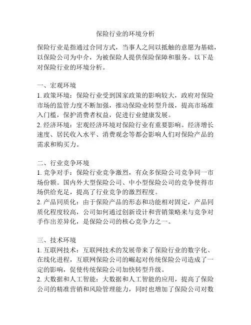 保险行业的环境分析