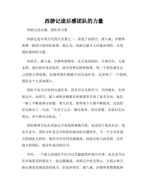 西游记读后感团队的力量