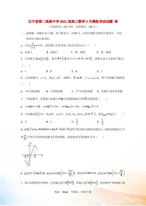辽宁省第二高级中学高三数学4月模拟考试试题 理