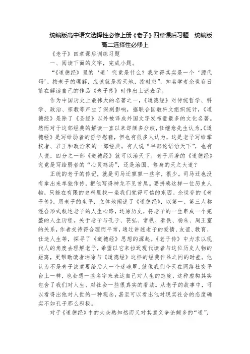统编版高中语文选择性必修上册《老子》四章课后习题  统编版高二选择性必修上
