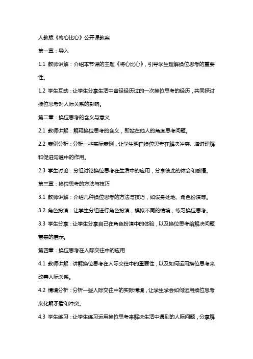 人教版《将心比心》公开课教案