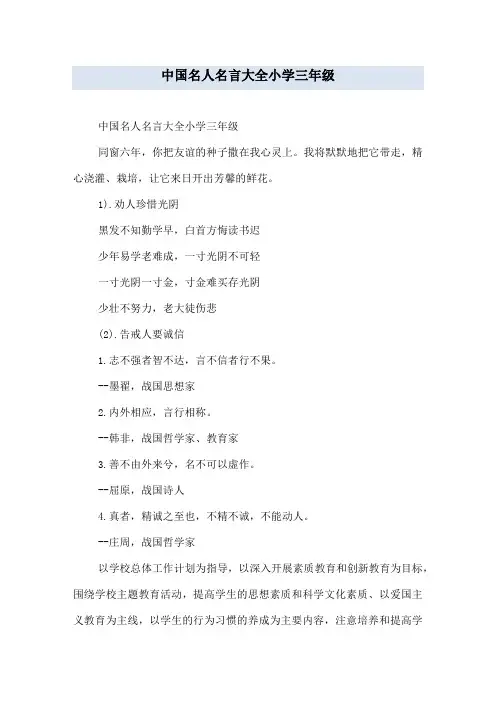中国名人名言大全小学三年级