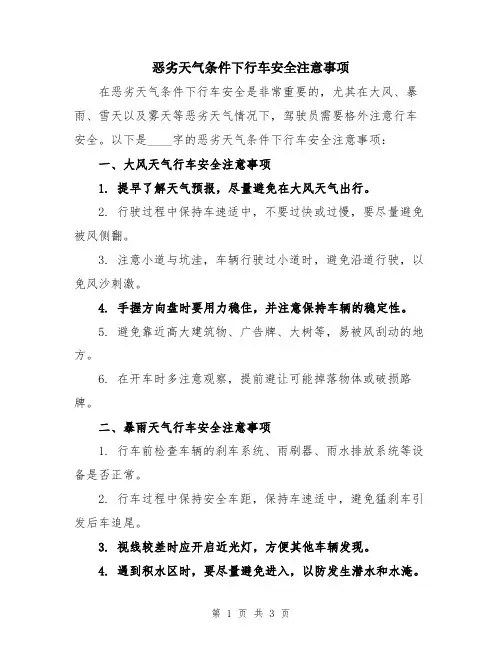 恶劣天气条件下行车安全注意事项
