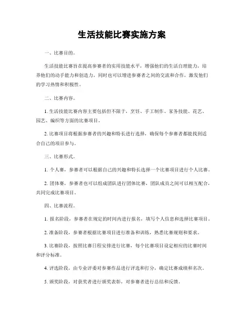 生活技能比赛实施方案