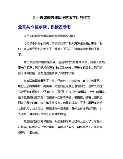 关于去成都极地海洋馆游学后的作文