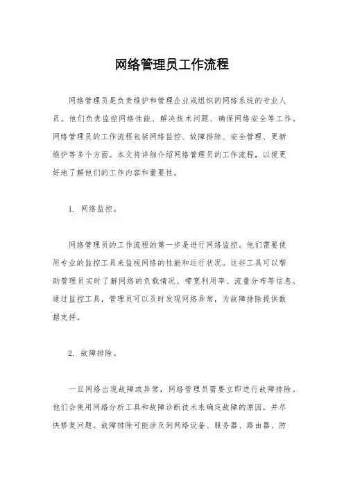 网络管理员工作流程