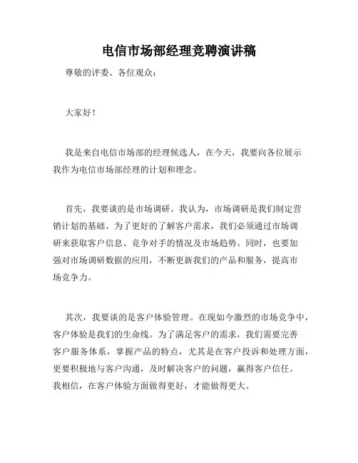 电信市场部经理竞聘演讲稿