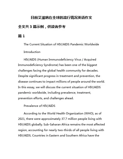 目前艾滋病在全球的流行情况英语作文