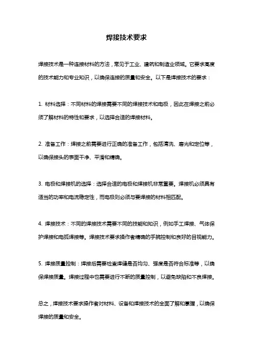 焊接技术要求
