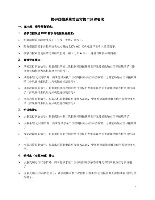 楼宇自控系统第三方系统接口技术要求